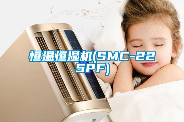 恒溫恒濕機(jī)(SMC-225PF)