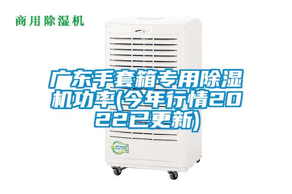 廣東手套箱專用除濕機(jī)功率(今年行情2022已更新)