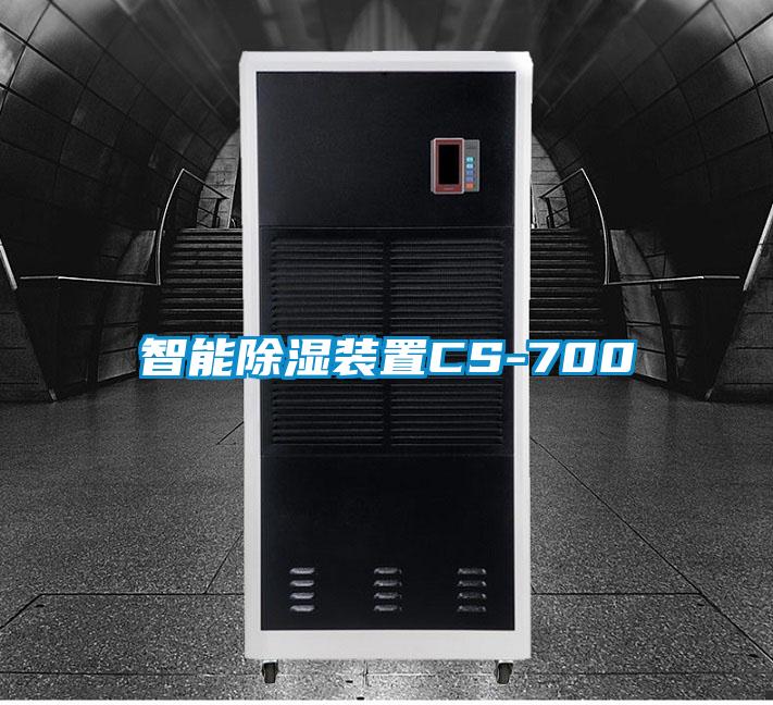 智能除濕裝置CS-700