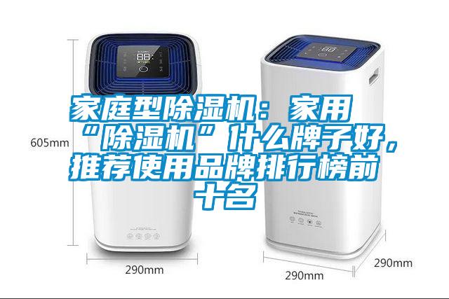 家庭型除濕機(jī)：家用“除濕機(jī)”什么牌子好，推薦使用品牌排行榜前十名