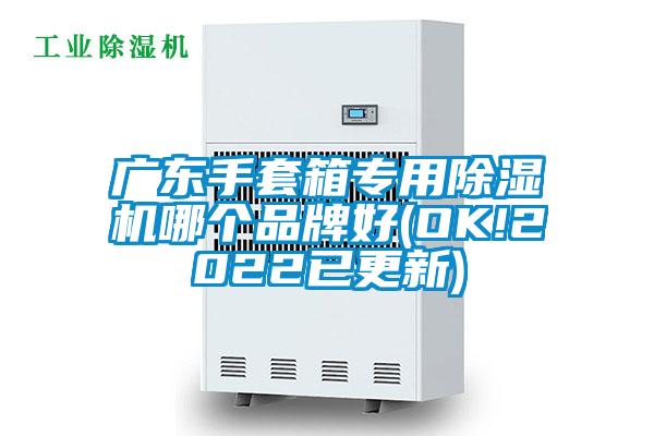 廣東手套箱專用除濕機(jī)哪個(gè)品牌好(OK!2022已更新)