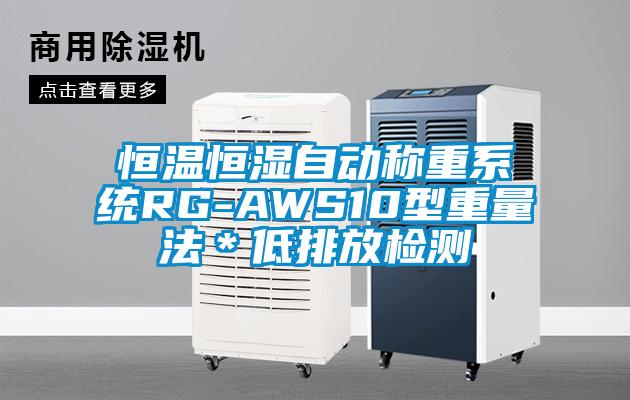 恒溫恒濕自動稱重系統(tǒng)RG-AWS10型重量法＊低排放檢測