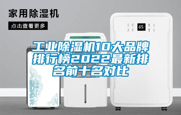 工業(yè)除濕機(jī)10大品牌排行榜2022最新排名前十名對(duì)比