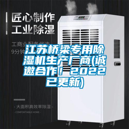 江蘇橋梁專用除濕機(jī)生產(chǎn)廠商(誠(chéng)邀合作！2022已更新)