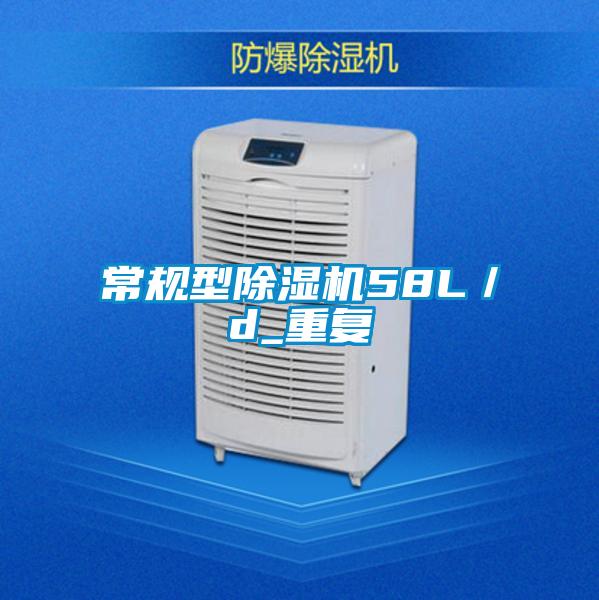 常規(guī)型除濕機(jī)58L／d_重復(fù)