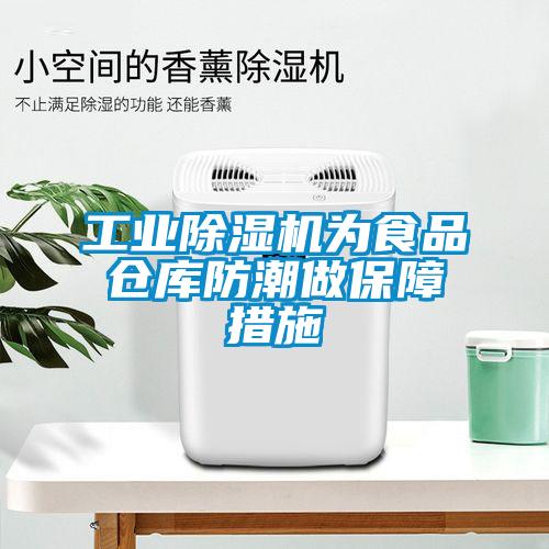 工業(yè)除濕機(jī)為食品倉庫防潮做保障措施