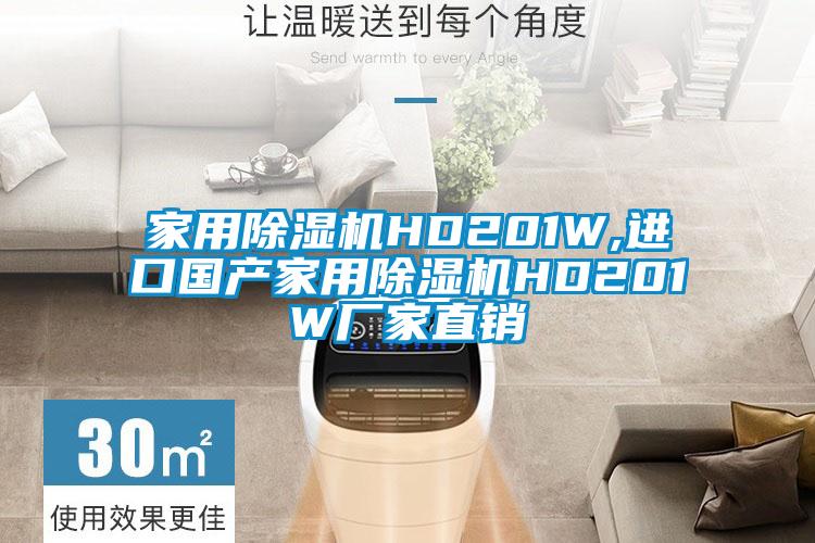 家用除濕機HD201W,進口國產(chǎn)家用除濕機HD201W廠家直銷