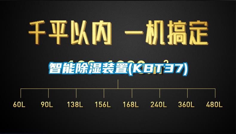 智能除濕裝置(KBT37)