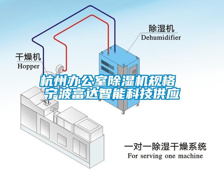 杭州辦公室除濕機(jī)規(guī)格 寧波富達(dá)智能科技供應(yīng)