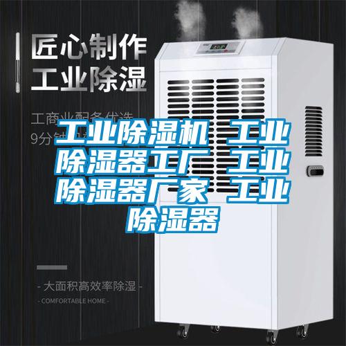 工業(yè)除濕機(jī) 工業(yè)除濕器工廠 工業(yè)除濕器廠家 工業(yè)除濕器