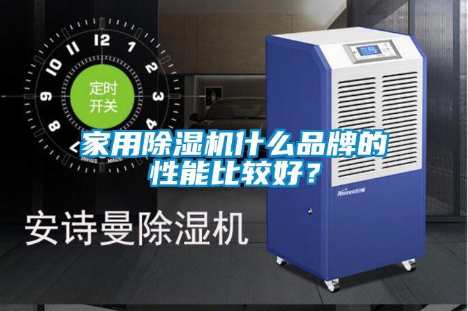 家用除濕機什么品牌的性能比較好？