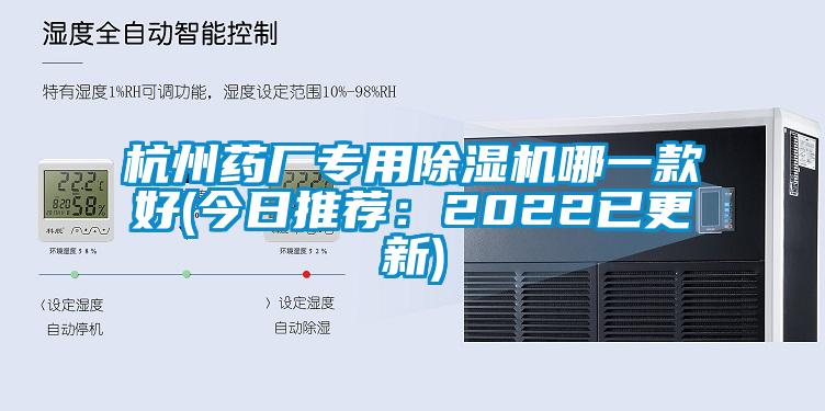 杭州藥廠專用除濕機(jī)哪一款好(今日推薦：2022已更新)