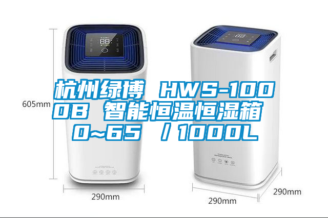 杭州綠博 HWS-1000B 智能恒溫恒濕箱 0~65℃／1000L