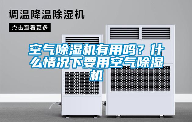 空氣除濕機有用嗎？什么情況下要用空氣除濕機