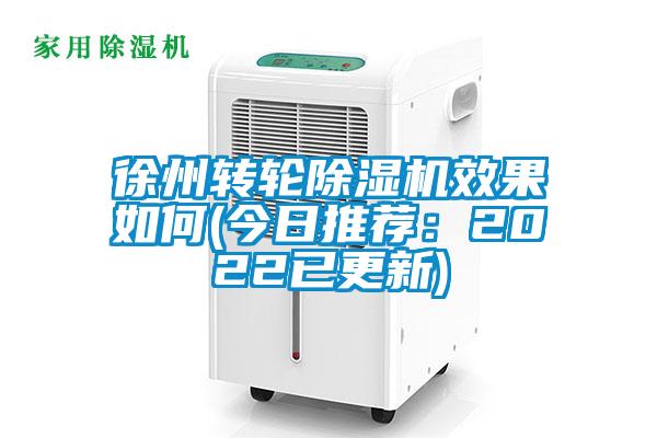 徐州轉(zhuǎn)輪除濕機(jī)效果如何(今日推薦：2022已更新)