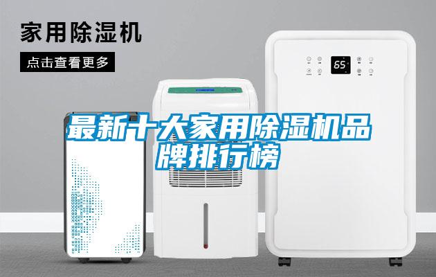 最新十大家用除濕機品牌排行榜