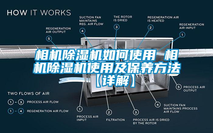 相機(jī)除濕機(jī)如何使用 相機(jī)除濕機(jī)使用及保養(yǎng)方法【詳解】