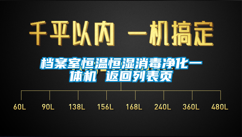 檔案室恒溫恒濕消毒凈化一體機(jī) 返回列表頁