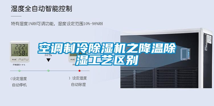 空調制冷除濕機之降溫除濕工藝區(qū)別