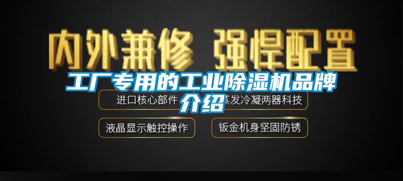 工廠專用的工業(yè)除濕機品牌介紹