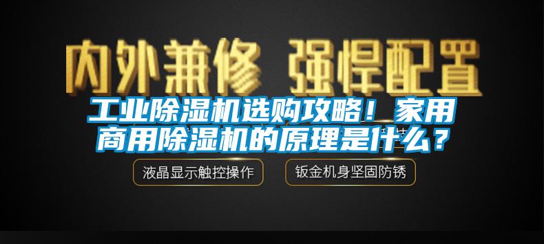 工業(yè)除濕機選購攻略！家用商用除濕機的原理是什么？