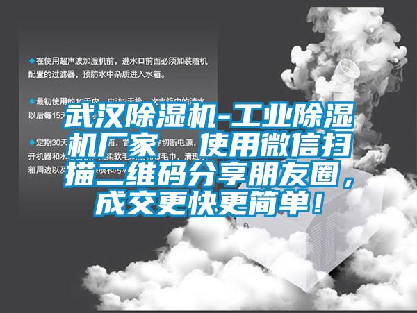 武漢除濕機-工業(yè)除濕機廠家  使用微信掃描二維碼分享朋友圈，成交更快更簡單！