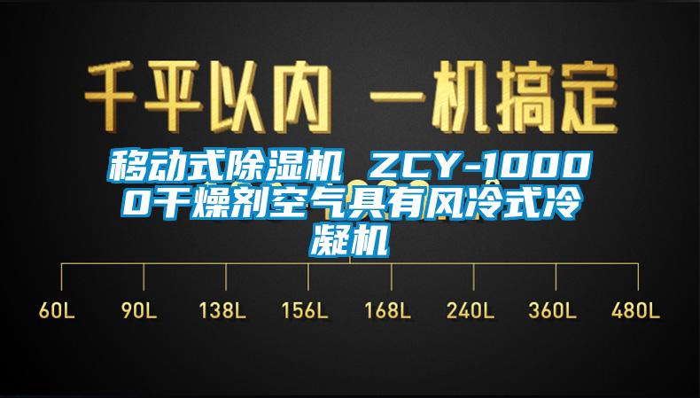 移動(dòng)式除濕機(jī) ZCY-10000干燥劑空氣具有風(fēng)冷式冷凝機(jī)