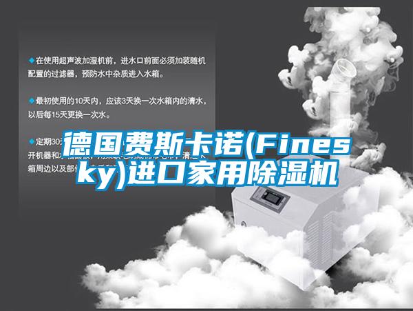 德國費斯卡諾(Finesky)進口家用除濕機