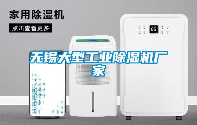 無錫大型工業(yè)除濕機廠家