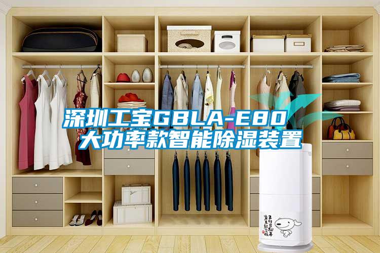 深圳工寶GBLA-E80  大功率款智能除濕裝置