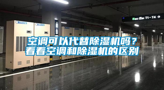 空調可以代替除濕機嗎？看看空調和除濕機的區(qū)別