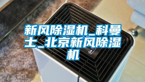 新風除濕機_科曼士_北京新風除濕機