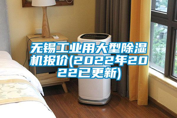 無錫工業(yè)用大型除濕機(jī)報(bào)價(jià)(2022年2022已更新)