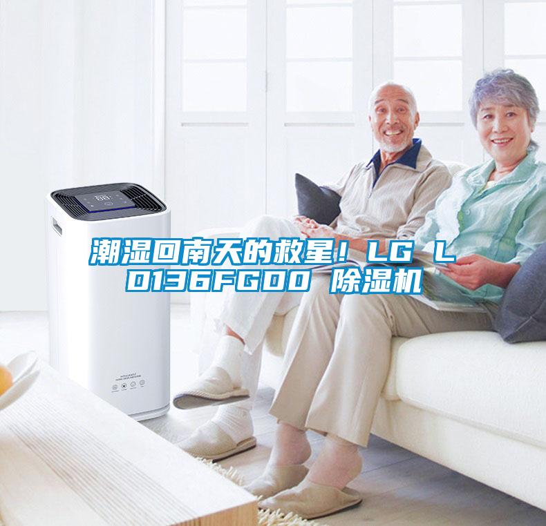 潮濕回南天的救星！LG LD136FGD0 除濕機(jī)