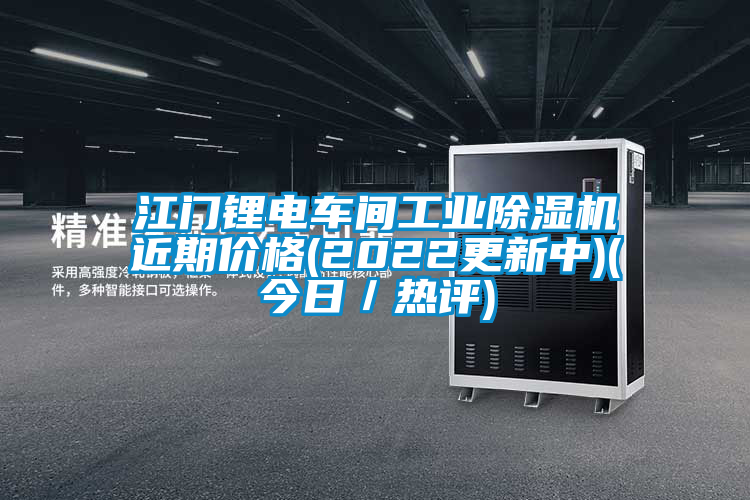 江門鋰電車間工業(yè)除濕機近期價格(2022更新中)(今日／熱評)