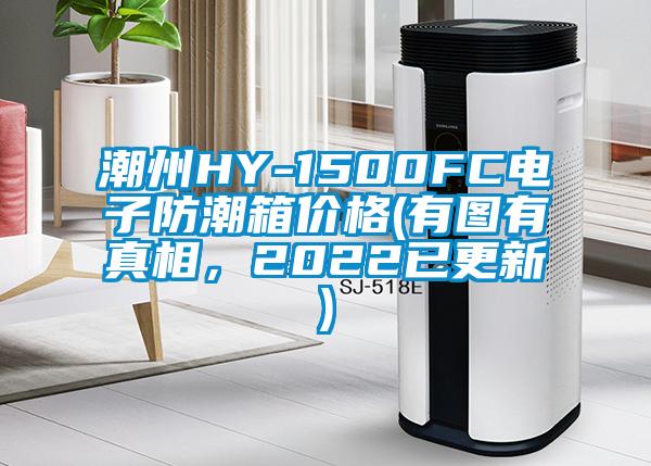 潮州HY-1500FC電子防潮箱價(jià)格(有圖有真相，2022已更新)