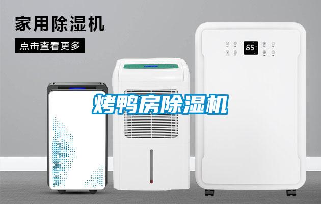 烤鴨房除濕機