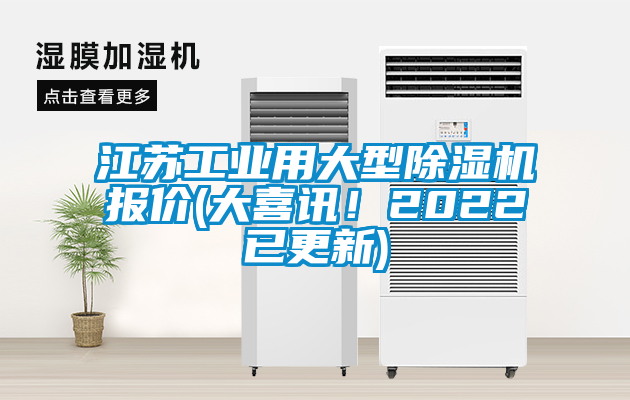 江蘇工業(yè)用大型除濕機報價(大喜訊！2022已更新)