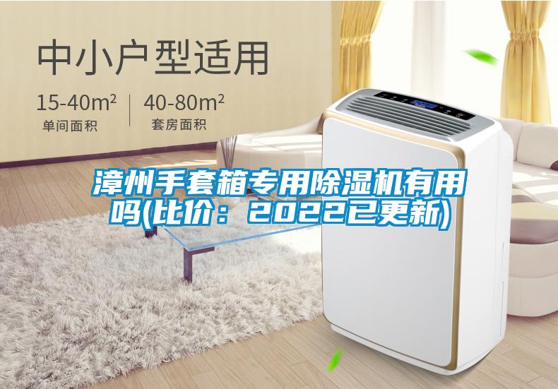 漳州手套箱專用除濕機(jī)有用嗎(比價(jià)：2022已更新)