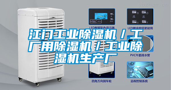 江門工業(yè)除濕機／工廠用除濕機／工業(yè)除濕機生產(chǎn)廠