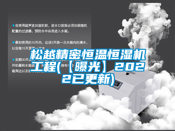 松越精密恒溫恒濕機工程(【曝光】2022已更新)