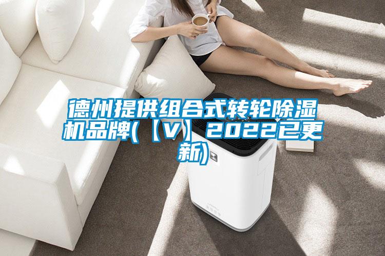 德州提供組合式轉(zhuǎn)輪除濕機品牌(【V】2022已更新)