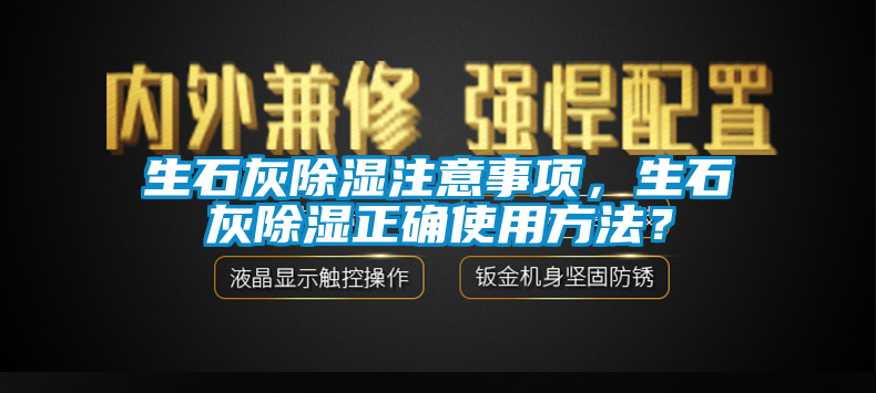 生石灰除濕注意事項(xiàng)，生石灰除濕正確使用方法？