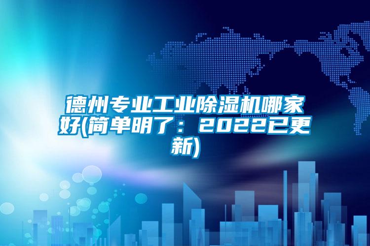 德州專業(yè)工業(yè)除濕機哪家好(簡單明了：2022已更新)