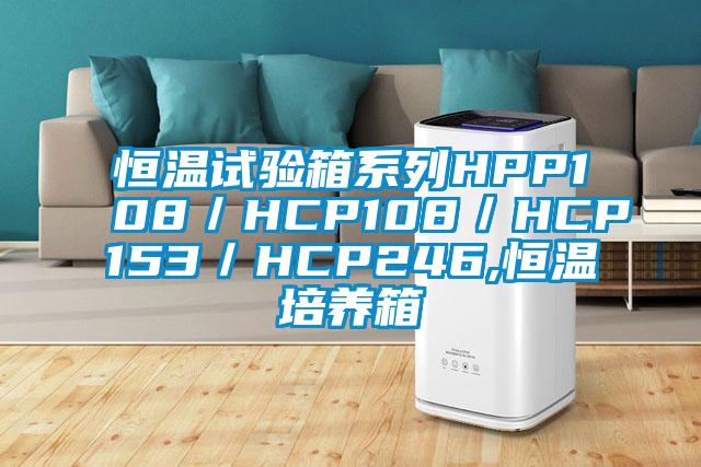 恒溫試驗箱系列HPP108／HCP108／HCP153／HCP246,恒溫培養(yǎng)箱