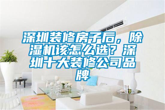 深圳裝修房子后，除濕機該怎么選？深圳十大裝修公司品牌