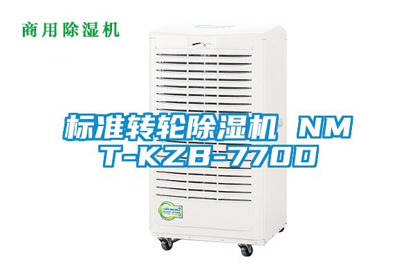 標準轉輪除濕機 NMT-KZB-770D