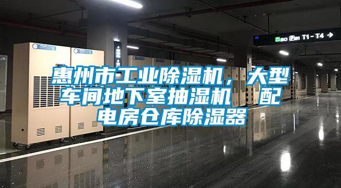 惠州市工業(yè)除濕機(jī)，大型車間地下室抽濕機(jī)  配電房倉(cāng)庫(kù)除濕器