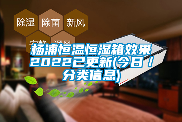 楊浦恒溫恒濕箱效果2022已更新(今日／分類信息)