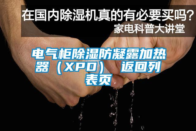 電氣柜除濕防凝露加熱器（XPD） 返回列表頁